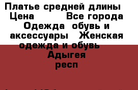 Платье средней длины › Цена ­ 150 - Все города Одежда, обувь и аксессуары » Женская одежда и обувь   . Адыгея респ.